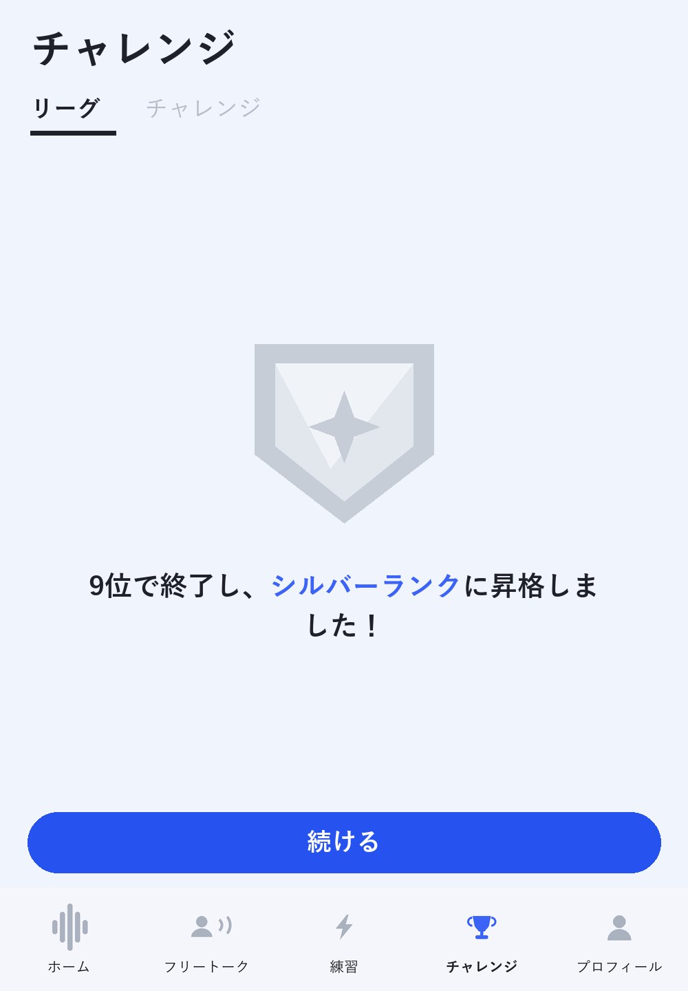 チャレンジタブの再現イメージ。リーグの結果画面で、シルバーの盾バッジとともに9位で終了しシルバーランクに昇格しましたと表示されている