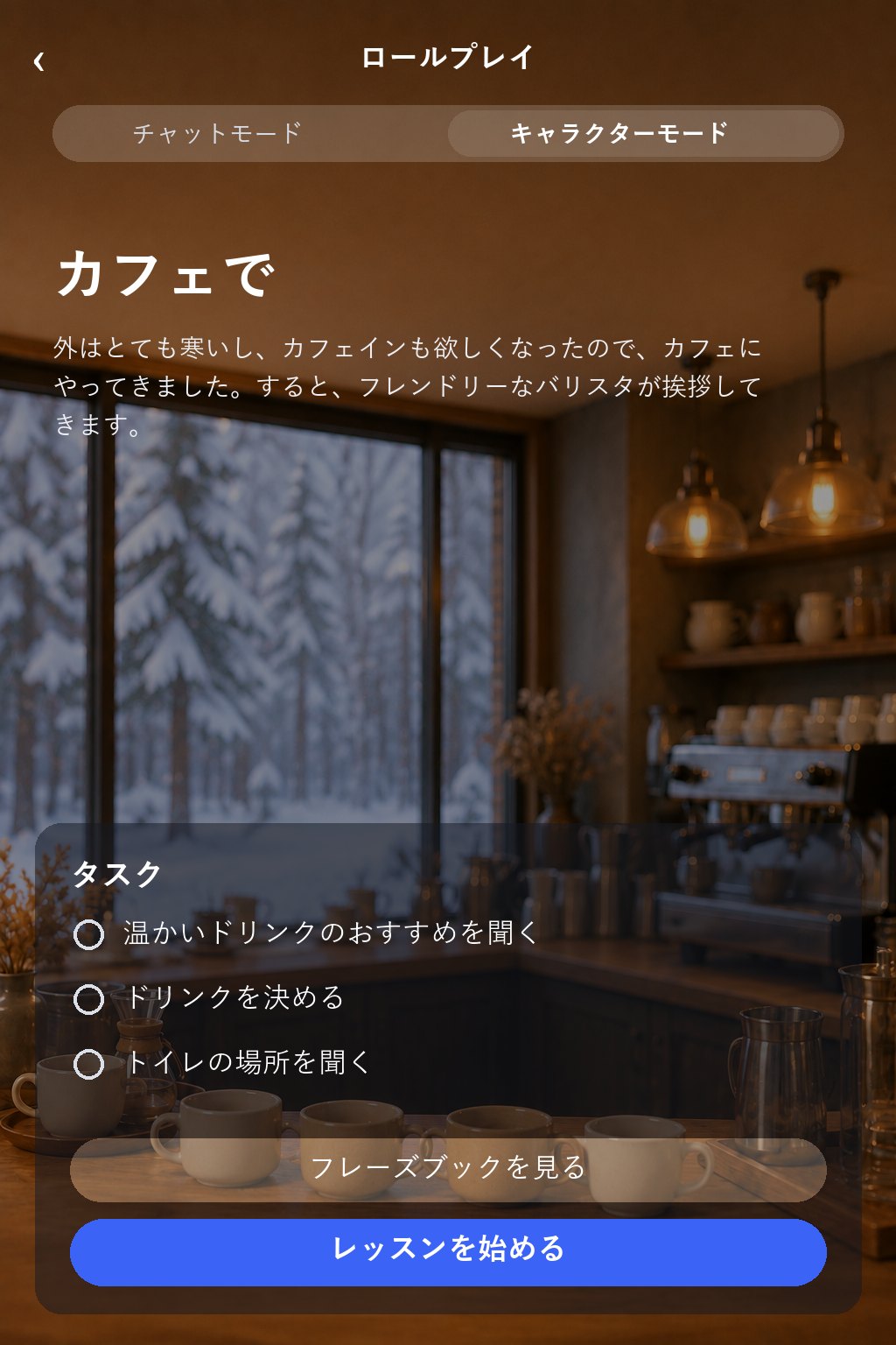 シナリオ詳細画面の再現イメージ。冬のカフェの店内を背景に、チャットモードとキャラクターモードの切り替え、シーン名「カフェで」と場面の説明、タスク3つ、フレーズブックを見るボタン、レッスンを始めるボタンが表示されている