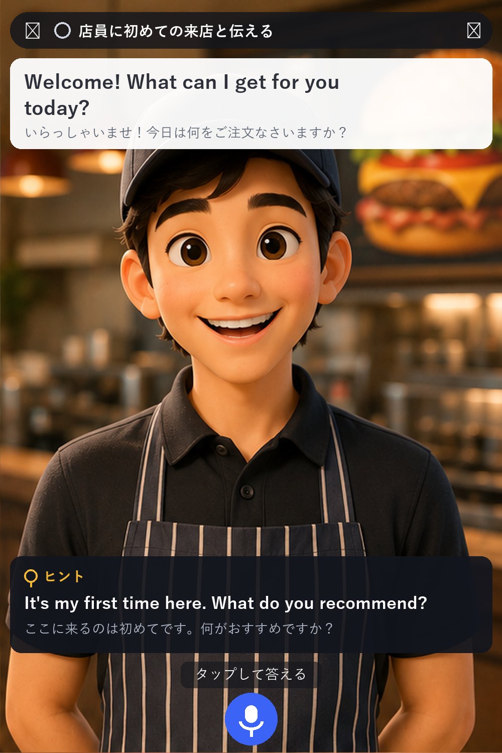 フリートークの会話画面の再現イメージ。ハンバーガー屋の店員が「Welcome! What can I get for you today?」と話しかけ、画面上部にタスク、下部にヒントの例文と和訳、マイクボタンが表示されている