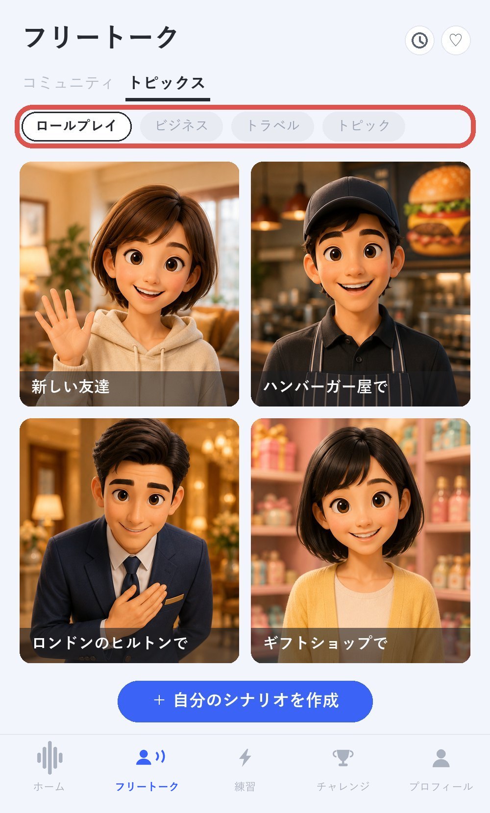 フリートークのトピックス画面の再現イメージ。画面上部のロールプレイ・ビジネス・トラベル・トピックの4カテゴリ部分が赤枠で強調されている