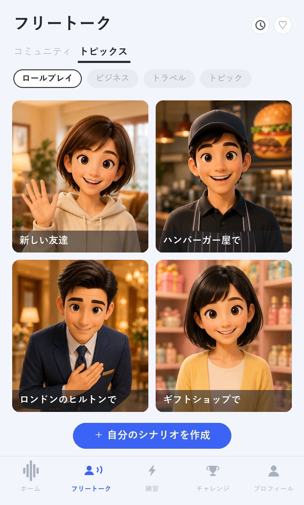 フリートーク画面の再現イメージ。上部にコミュニティとトピックスの切り替え、ロールプレイ・ビジネス・トラベル・トピックの4カテゴリ、その下にシーンカードが並び、画面下のタブバーはフリートークが選択されている