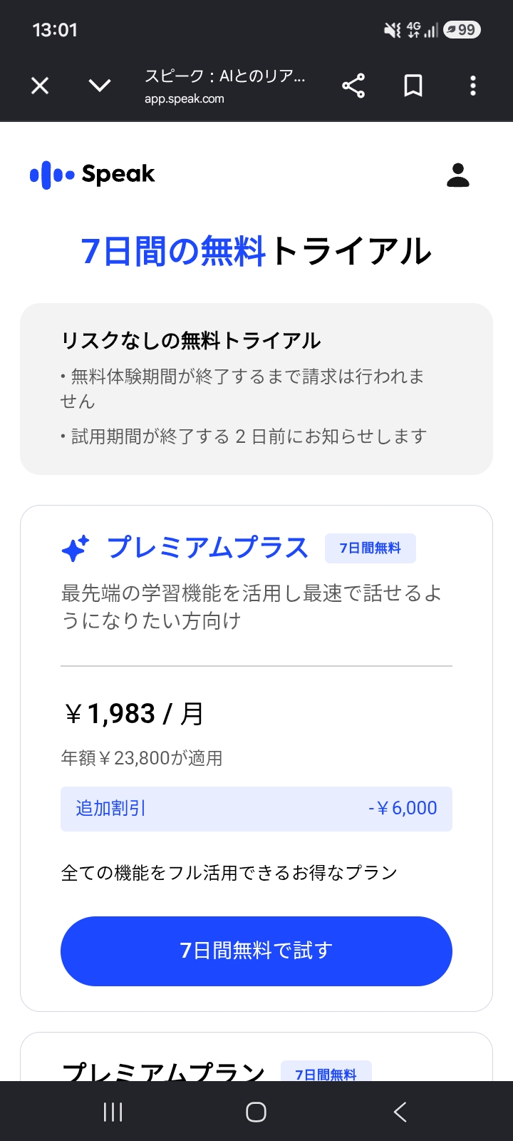 7日間の無料トライアルの説明画面のスクリーンショット。無料体験期間が終了するまで請求は行われません、試用期間が終了する2日前にお知らせしますと書かれている