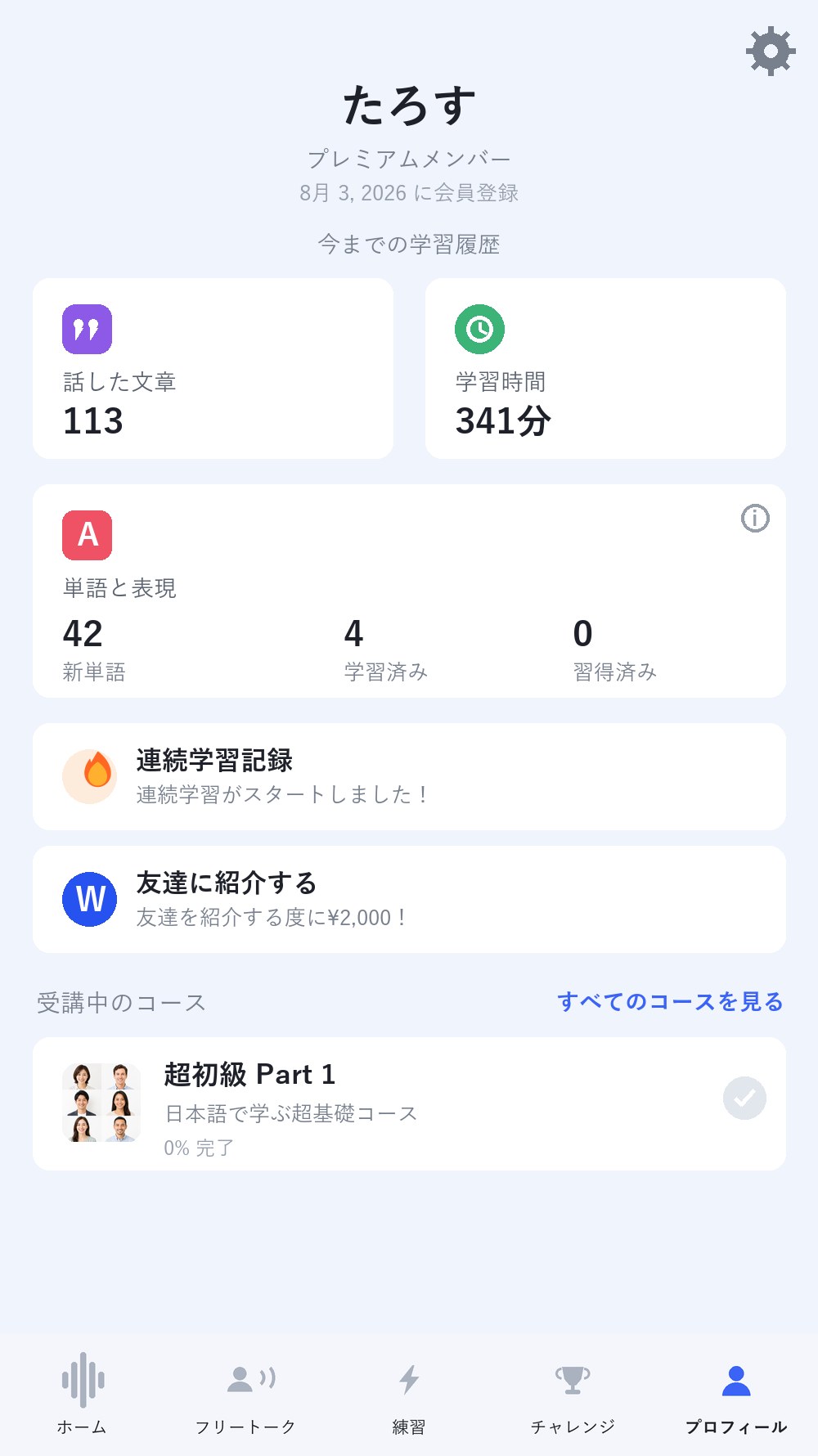プロフィールタブの再現イメージ。話した文章113・学習時間341分・単語と表現の内訳・連続学習記録・友達紹介・受講中のコースが並んでいる